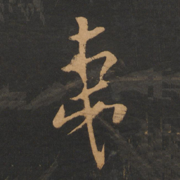 朱熹夷书法图片
