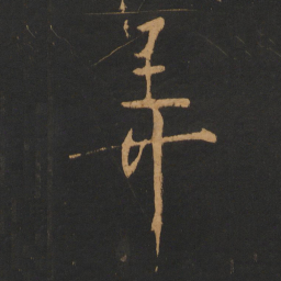 朱熹弄书法图片