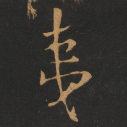 朱熹夷书法图片