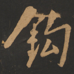 朱熹钩书法图片