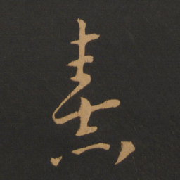 朱熹熹书法图片
