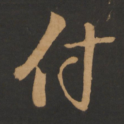 朱熹付书法图片