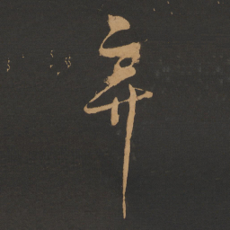 朱熹弃书法图片