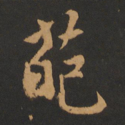赵孟頫葩书法图片