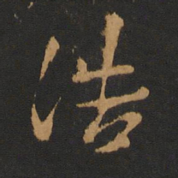 赵孟頫浩书法图片