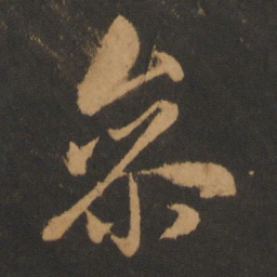 赵孟頫参书法图片