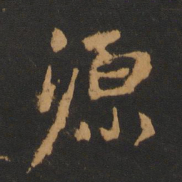 赵孟頫源书法图片