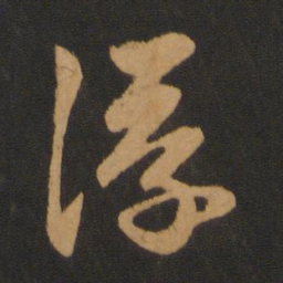 赵孟頫浮书法图片