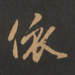 赵孟頫依书法图片