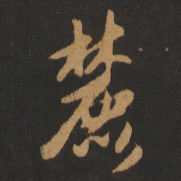 赵孟頫麓书法图片