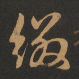赵孟頫缀书法图片