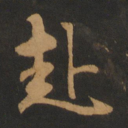 赵孟頫赴书法图片