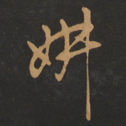 赵孟頫妌书法图片