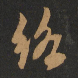 赵孟頫络书法图片
