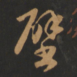 赵孟頫壁书法图片