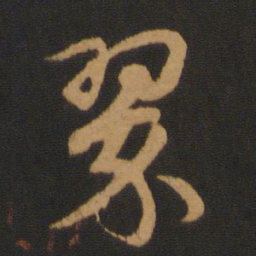 赵孟頫翠书法图片