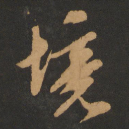 赵孟頫境书法图片