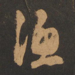 赵孟頫渔书法图片