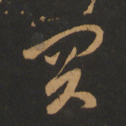 赵孟頫买书法图片