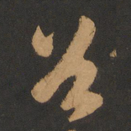 赵孟頫谷书法图片