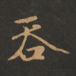 赵孟頫吞书法图片