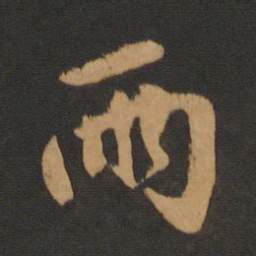 赵孟頫两书法图片