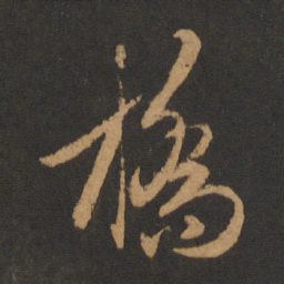 赵孟頫桥书法图片