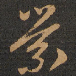 赵孟頫萦书法图片