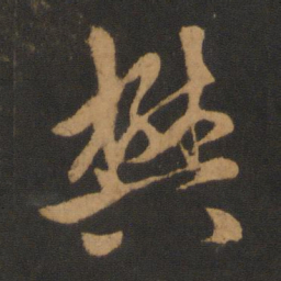 赵孟頫樊书法图片