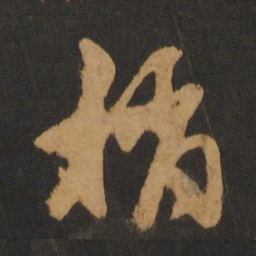 赵孟頫稍书法图片