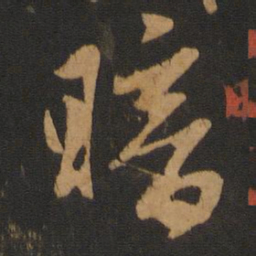 赵孟頫暗书法图片