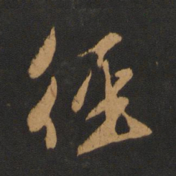 赵孟頫径书法图片