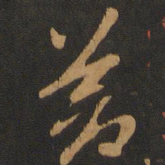 赵孟頫苍书法图片