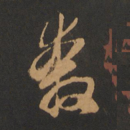 赵孟頫奔书法图片