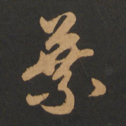 赵孟頫叶书法图片