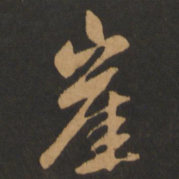 赵孟頫崖书法图片