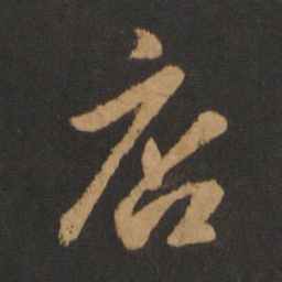 赵孟頫店书法图片