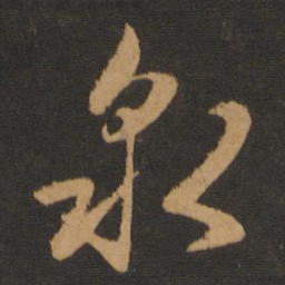 赵孟頫泉书法图片