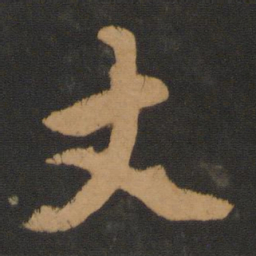 赵孟頫丈书法图片
