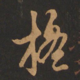 赵孟頫摇书法图片