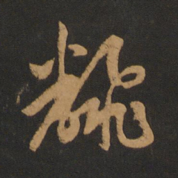 赵孟頫翻书法图片