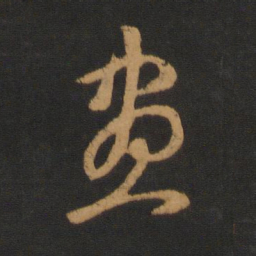赵孟頫昼书法图片