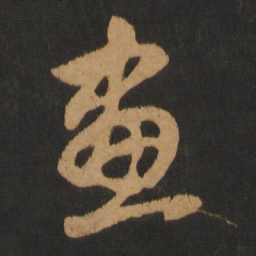 赵孟頫画书法图片