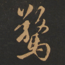 赵孟頫惊书法图片