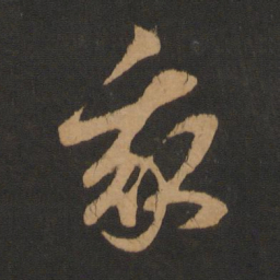 赵孟頫我书法图片