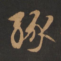 赵孟頫缘书法图片