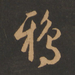 赵孟頫鸦书法图片