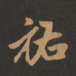赵孟頫祐书法图片