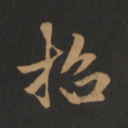 赵孟頫招书法图片
