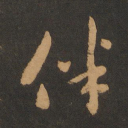 赵孟頫伴书法图片
